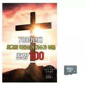 고품질 7080년대 최 고의 복음성가 가수가 부른 찬양 노래 SD USB음반 (WC743BB)