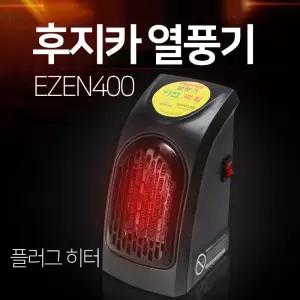 미니히터 콘센트형히터 미니온풍기 쾌속히터 전기히터 후지카열풍기 EZEN400