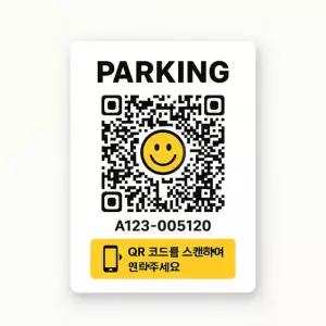 주차번호판 QR코드 주차 안심전화번호 QR 큐알 주차판 알림판