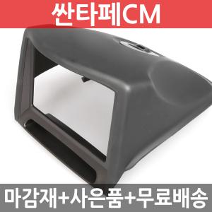 JY커스텀 싼타페CM 상단 내비게이션 매립마감재