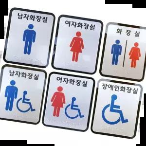 장애인 화장실점자표찰 고급형 둥근모서리 표지판 스티커