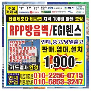 RPP방음벽 3M RPP휀스 알피피 방음판 단관파이프 EGI휀스 시스템비계 PVC수직망 아시바 크램프 클립