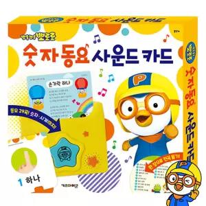뽀로로 숫자 동요 사운드 카드 아기낱말카드 유아