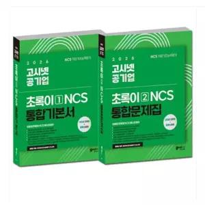 전2권 2026 고시넷 공기업 NCS 초록이 (모듈형 피듈형) 기본서+문제집 세트