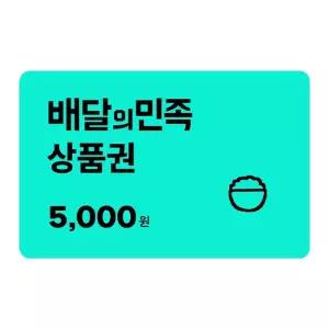 배달의민족 모바일 금액권 5,000원