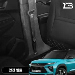 트레일블레이저 안전벨트 스크래치방지 펠트 커버가드 카인테리어 차량용 부착식 흠집 기스 보호