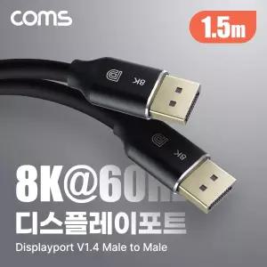 Coms 8K 디스플레이포트 케이블 1.5M DP 1.4V 영상전송 비디오 고화질