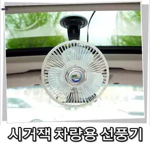 여름 에어컨 효율 올려주는 차량용 선풍기 12V 전용트럭 자동차용품 흡착식 흡착형 시거잭