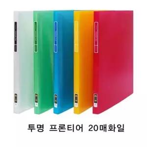 현풍 TA49VB62 투명 프론티어화일 A4/20매/백색