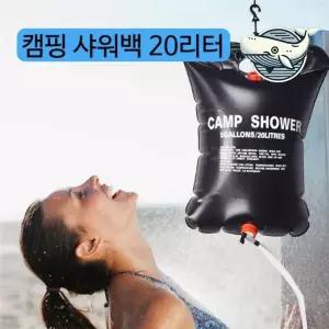 야외 캠핑 이동식 샤워기 20L 물백 여행용