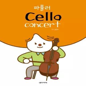 음악세계] 파퓰러 첼로 콘서트 Cello Concert (스프링)