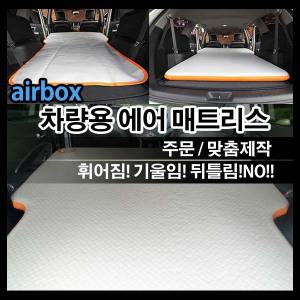 에어박스 차량용 RV 에어매트 매트리스 캠핑용품 캠핑매트 차량용침대 오토캠핑 올뉴카니발/그랜드카니발/카니발1/2/레이/모하비/쏘렌토/쏘렌토R/뉴스포티지/스포티지R/더뉴스포티지R/뉴카렌스/카렌스2/카스타