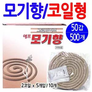 그린세이프 코일형 모기향 50갑 /야외캠핑태우는모기약