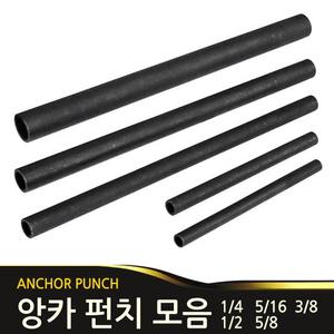 앙카펀치 앙카볼트 펀칭기 셋트앙카용 크기선택