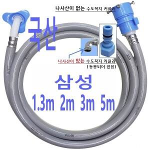 삼성 세탁기 급수 호스/SEW-5G102J/SEW-5G102S