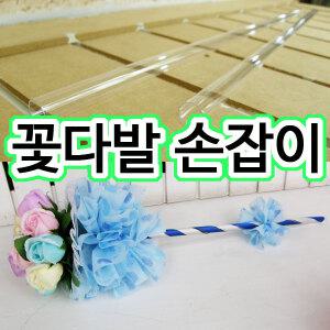 꽃다발손잡이-pc파이프 사탕부케 만들기 재료 diy
