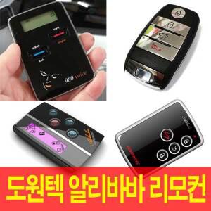 도원텍 알리바바 리모컨 분실시 구매하세요 적용모델 스마트키 810b 810si 960b 970b 980LE 980LC 보이스 8
