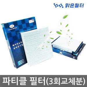 3회교체분/맑은 파티클 자동차에어컨필터/ 제네시스 BH / DH / 뉴에쿠스 / SM6 / SM5 / QM5 / QM3 / QM6