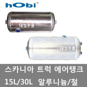 대성부품/스카니아 에어탱크/에어통/알루미늄/30L/15L/트럭/화물차/대형트럭/1445452/1357950/강철/덤프