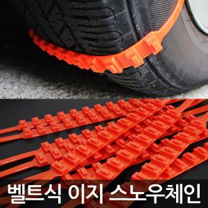 초간단 벨트형 이지 스노우체인 10P / 1분이면 장착