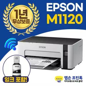 엡손 에코탱크 M1120 흑백 무한잉크 프린터 흑백 인쇄 , WIFI 지원 [잉크포함]