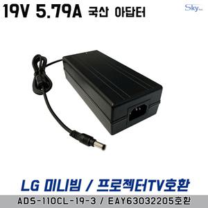 19V 6.32A LG미니빔 PA1000-KR/LG프로젝터TV PF1000U/PF1500호환 국산 아답터