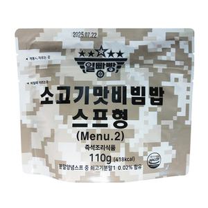 일빵빵 메뉴2. 쇠고기맛비빔밥 스프형 110g 비상식량 전투식량
