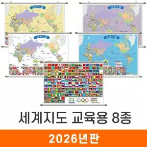 세계지도 교육용 8종 / 족자(大) 대형 210x150cm 세계전도 학습용 여행 국기 만국기 백색 백지도 화이트 보라 퍼플 블루 옐로우 그린 브라운 레드 전도 지도 코리아