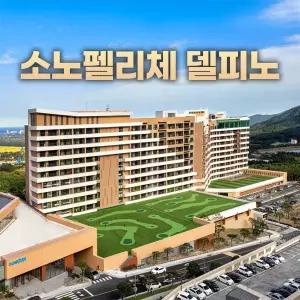 소노펠리체 델피노 설악 소노호텔앤리조트