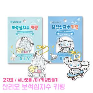 산리오 보석십자수 키링 만들기 DIY 열쇠고리 캐릭터 취미 시나모롤 포차코 비즈 만들기키트