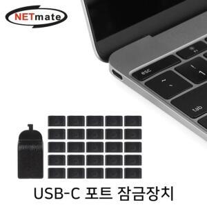 [LFJM5R17_55]NETmate 도난방지 포트 잠금장치 NM-DL02B