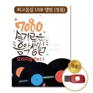 USB음반 (더지엠)USB_7080슬기로운음악생활-오리지널Part.1 발라드