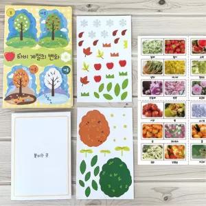 유치원 계절탐구 활동교재 봄여름가을겨울 계절의변화 아트북 만들기 문화센터 미술수업