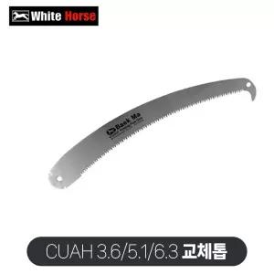 태흥이기 고지접톱날 교체용날 CUAH 340mm 톱날 백마톱 접이식고지톱 장대톱 가지치기 전정톱 나무톱