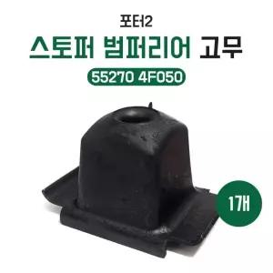 55270 4F050 포터2 스토퍼 범퍼리어 판스프링 고무 순정호환용 국산 후