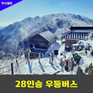 부산출발-지리산연하선경.천왕봉일출 안내산악회 우등버스