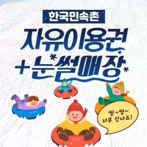 한국민속촌 자유이용권+눈썰매장 패키지 (개장일부터 폐장일까지)/한국민속촌 할인/한국민속촌 티켓/용인 가볼만한곳