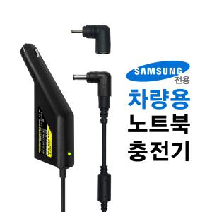 삼성 노트북 차량용 충전기 NT550P7C 전용 시거잭 어댑터 NC-91S