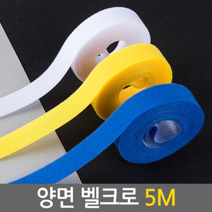 양면 벨크로 5M/ 밸크로테이프 케이블 타이 선정리 전선정리 벨크로밴드 롤 원형 재봉형 밸크로