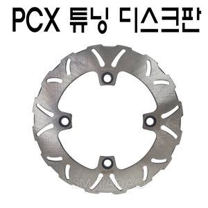 혼다 PCX 디스크판 튜닝 웨이브 피씨엑스 브레이크 디스크 판넬 더뉴 18년~20년