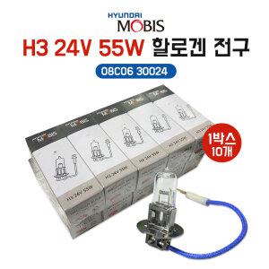현대모비스전구 H3 24V 55W 08C06 30024 한박스 10개 현대 기아 GM 쌍용 삼성 대형차종