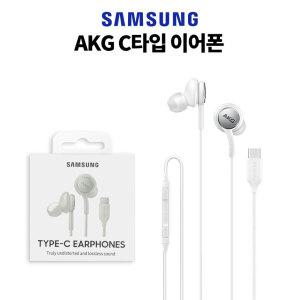 삼성 정품 AKG 유선 커널형 이어폰 C타입 정품 이어폰 화이트