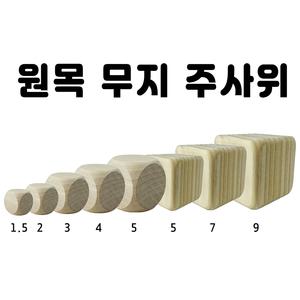 나무주사위 6면체 무지 원목주사위 나무공기놀이 공기돌/1p/8사이즈