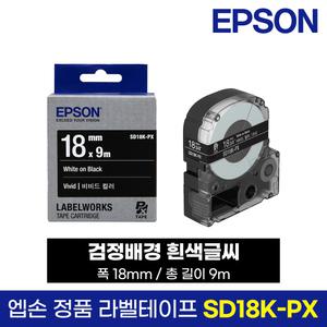 엡손 정품 라벨 테이프 SD18K-PX 검정바탕 흰색글씨 18mm 9M LW-K200BL LW-K200PK LW-H200RK