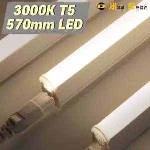 [반값할인] 파룩스 3000K 10W T5 LED 간접조명 등기구 570mm 형광등
