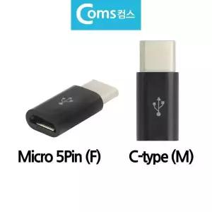 [알티피아]BOTG 변환젠더 변환잭 C타입 C-TYPE to 마이크로5핀