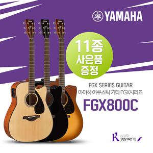 [정품] YAMAHA 야마하 FGX800C 탑솔리드 포크기타 사은품증정 통기타 픽업기타