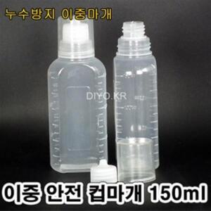 +물약병 PP 컵뚜껑 150cc 100개/물약통/투약병/안전컵마개/누수방지/이중마개