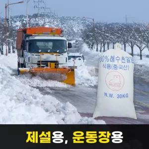경기케미칼 중국산 수입 천일염 제설용 테니스장 운동장 소금 30kg 1포 [원산지:중국]