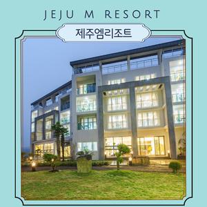 [서귀포시]제주엠리조트_12월출발!!  (*구매당일 입실예약불가/이은투어)